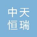 河南中天恒瑞电力科技有限公司