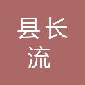 岳阳县长流印刷厂（普通合伙）
