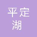 平定湖大新能源科技有限公司