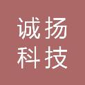 湛江市诚扬科技有限公司