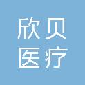 广州欣贝医疗科技有限公司
