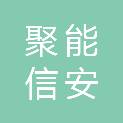 聚能信安（天津）科技有限公司