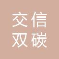 交信（深圳）双碳绿色产业发展投资合伙企业（有限合伙）