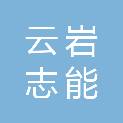贵阳云岩志能文具经营部