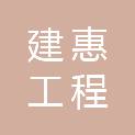 青岛建惠工程咨询有限公司