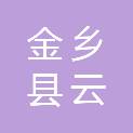 金乡县云翔物业服务有限公司