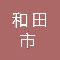 和田市水管总站