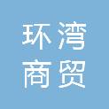 沈阳环湾商贸有限公司