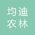 陕西均迪农林科技有限公司