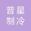 潍坊普星制冷科技有限公司