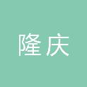 安徽隆庆工程项目管理有限公司