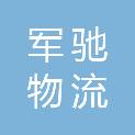 昆明军驰物流有限公司