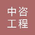 河南省中咨工程咨询有限公司