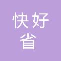 贵州快好省供应链管理有限公司