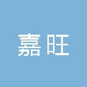 安徽嘉旺智能家居有限公司