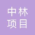 甘肃中林项目管理有限公司