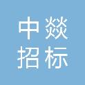 广西中燚招标代理有限公司