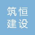 福建筑恒建设工程有限公司