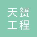 安徽天赟工程咨询有限公司