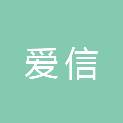 吉林爱信会计师事务所有限责任公司