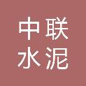 保定中联水泥有限公司