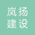 江西岚扬建设工程有限公司