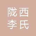陇西李氏故里中医药大健康有限公司