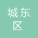 西宁市城东区民政局