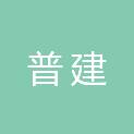 黑龙江普建工程项目管理有限公司