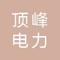 重庆顶峰电力器材制造有限公司