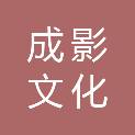 成都成影文化发展有限公司