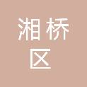 潮州市湘桥区人民政府桥东街道办事处