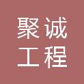 岳阳市聚诚工程管理有限公司