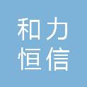 北京和力恒信劳务派遣有限公司