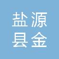 盐源县金河镇人民政府