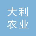 云南大利农业发展有限公司