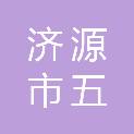 济源市五龙口镇中心学校（济源市五龙口镇成人教育学校、济源市五龙口镇中心幼儿园）