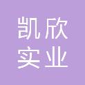 江西省凯欣实业有限公司