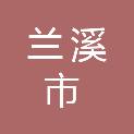 兰溪市红十字会