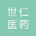 安徽世仁医药有限公司