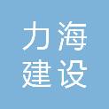 四川力海建设工程有限公司