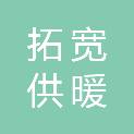 锦州拓宽供暖有限公司