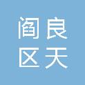 西安市阎良区天硕农业科技有限责任公司