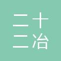 二十二冶路桥建设（河北）有限公司
