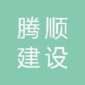 怀化市腾顺建设工程有限公司