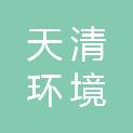 安徽天清环境检测有限公司