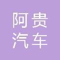 衢州市阿贵汽车服务有限公司