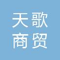 包头市天歌商贸有限公司