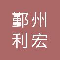 宁波市鄞州利宏汽车维修服务有限公司