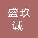 四川盛玖诚建筑工程有限公司